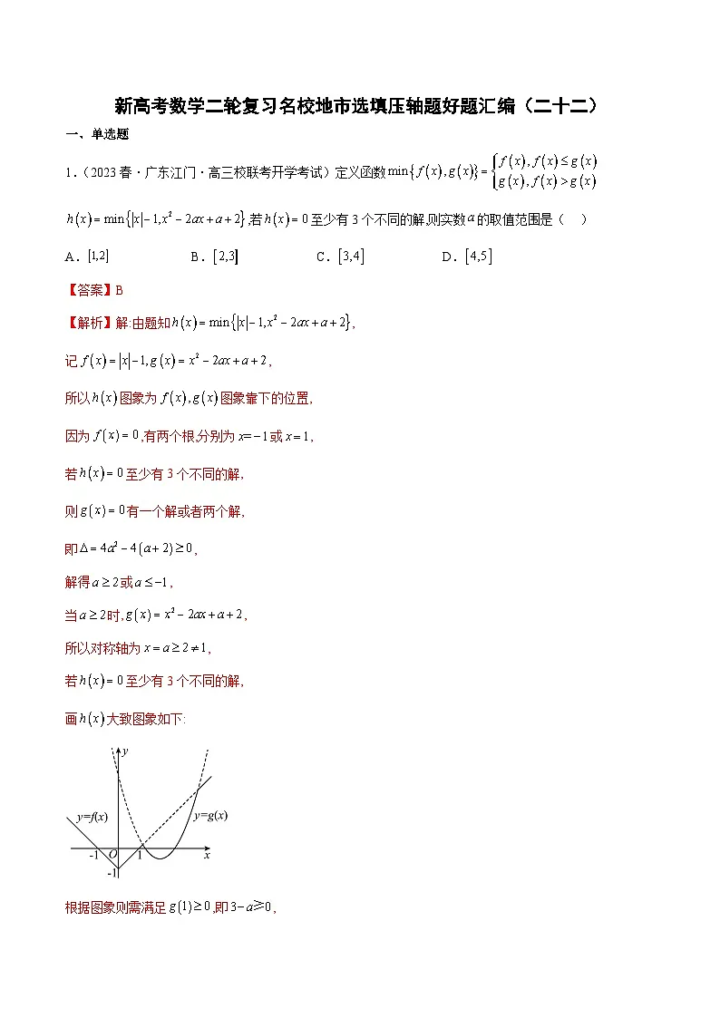 新高考数学二轮复习名校地市选填压轴题好题汇编(二十二)(解析版)第1页