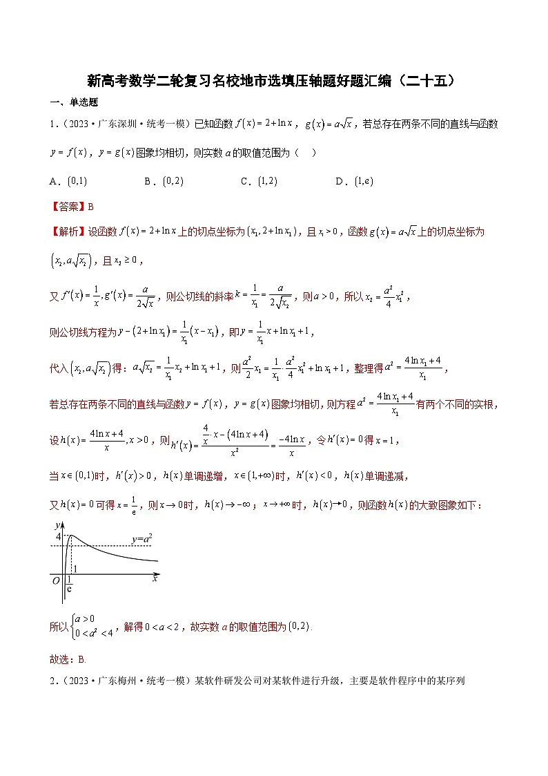 新高考数学二轮复习名校地市选填压轴题好题汇编(二十五)(解析版)第1页