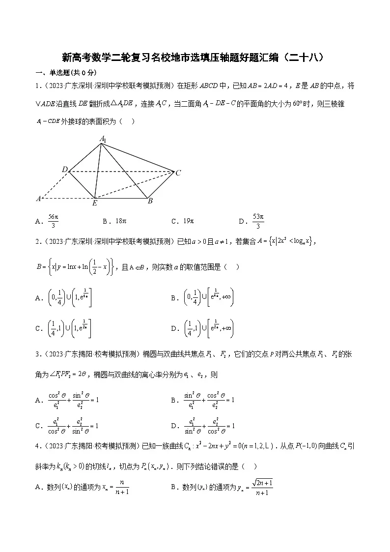 新高考数学二轮复习名校地市选填压轴题好题汇编(二十八)(原卷版)第1页