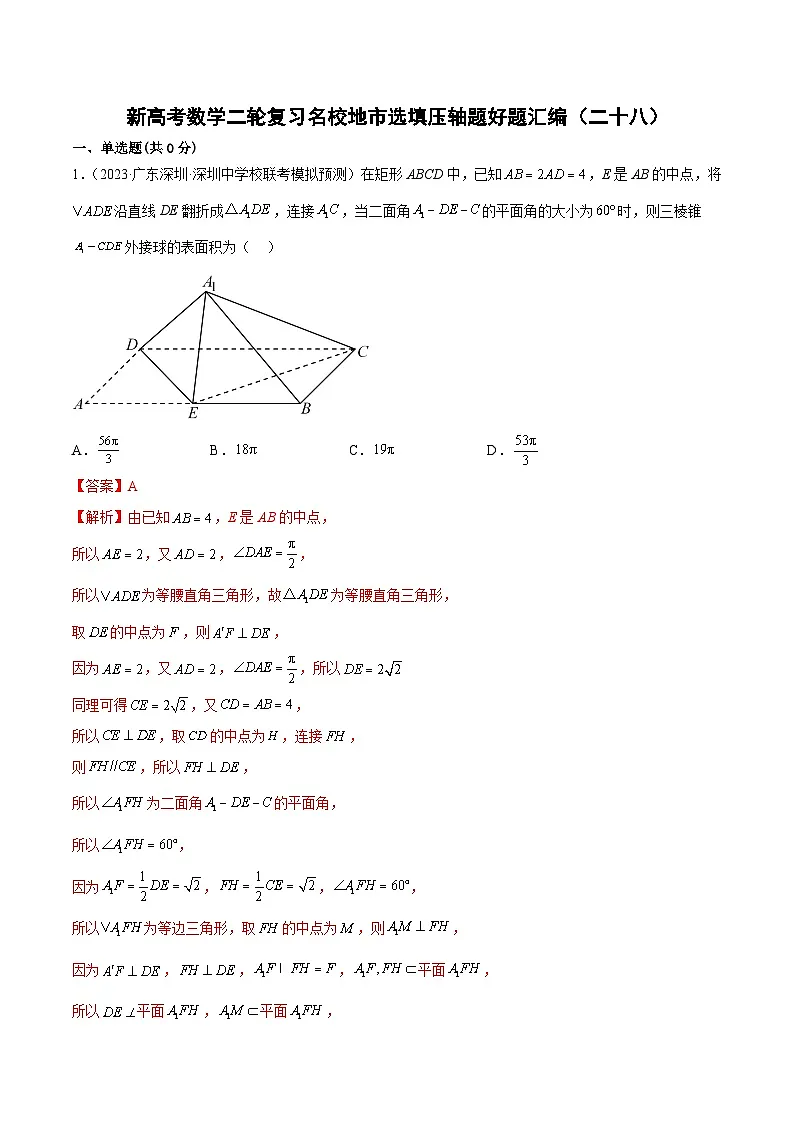 新高考数学二轮复习名校地市选填压轴题好题汇编(二十八)(解析版)第1页