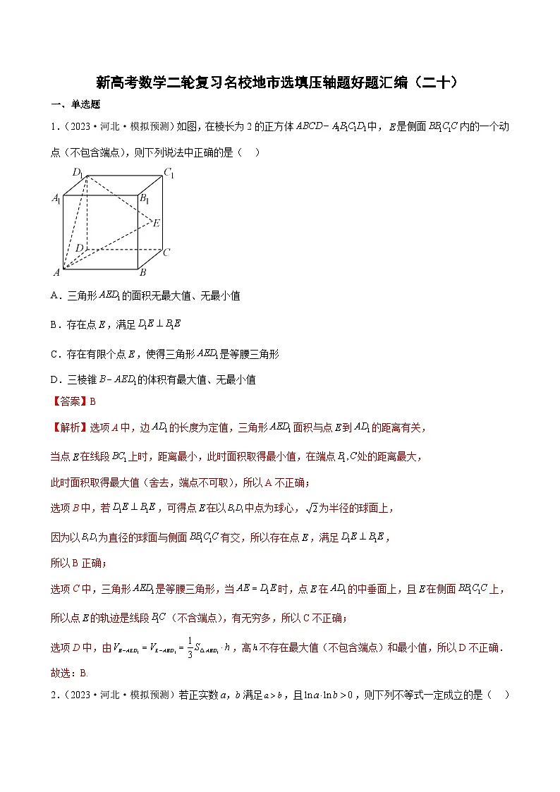 新高考数学二轮复习名校地市选填压轴题好题汇编(二十)(解析版)第1页
