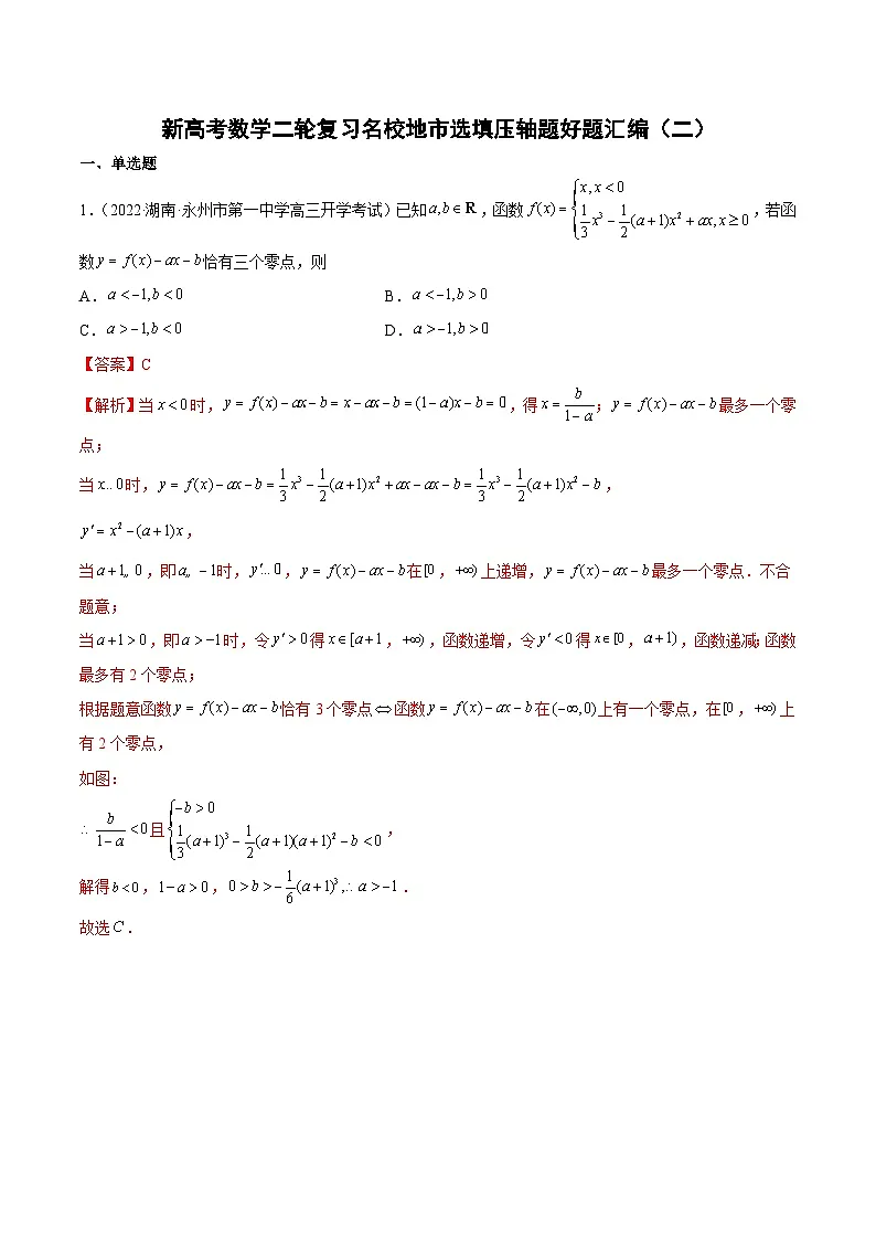 新高考数学二轮复习名校地市选填压轴题好题汇编(二)(解析版)第1页