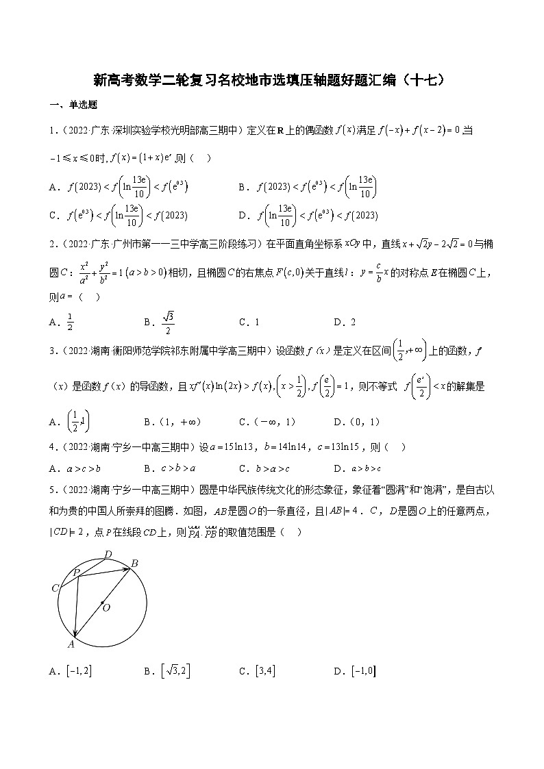 新高考数学二轮复习名校地市选填压轴题好题汇编(十七)(原卷版)第1页