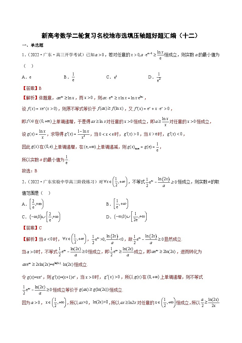 新高考数学二轮复习名校地市选填压轴题好题汇编(十二)(解析版)第1页