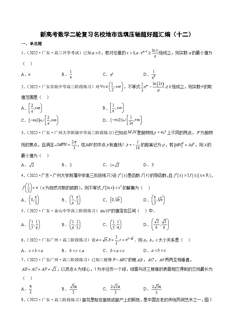 新高考数学二轮复习名校地市选填压轴题好题汇编(十二)(原卷版)第1页
