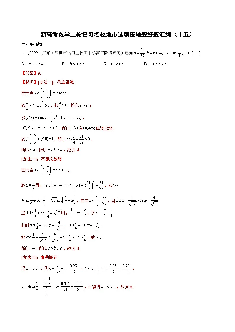 新高考数学二轮复习名校地市选填压轴题好题汇编(十五)(解析版)第1页