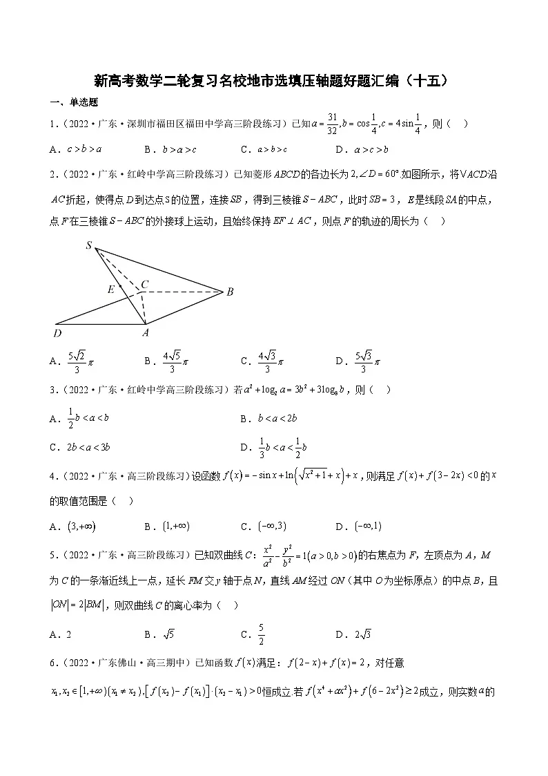 新高考数学二轮复习名校地市选填压轴题好题汇编(十五)(原卷版)第1页
