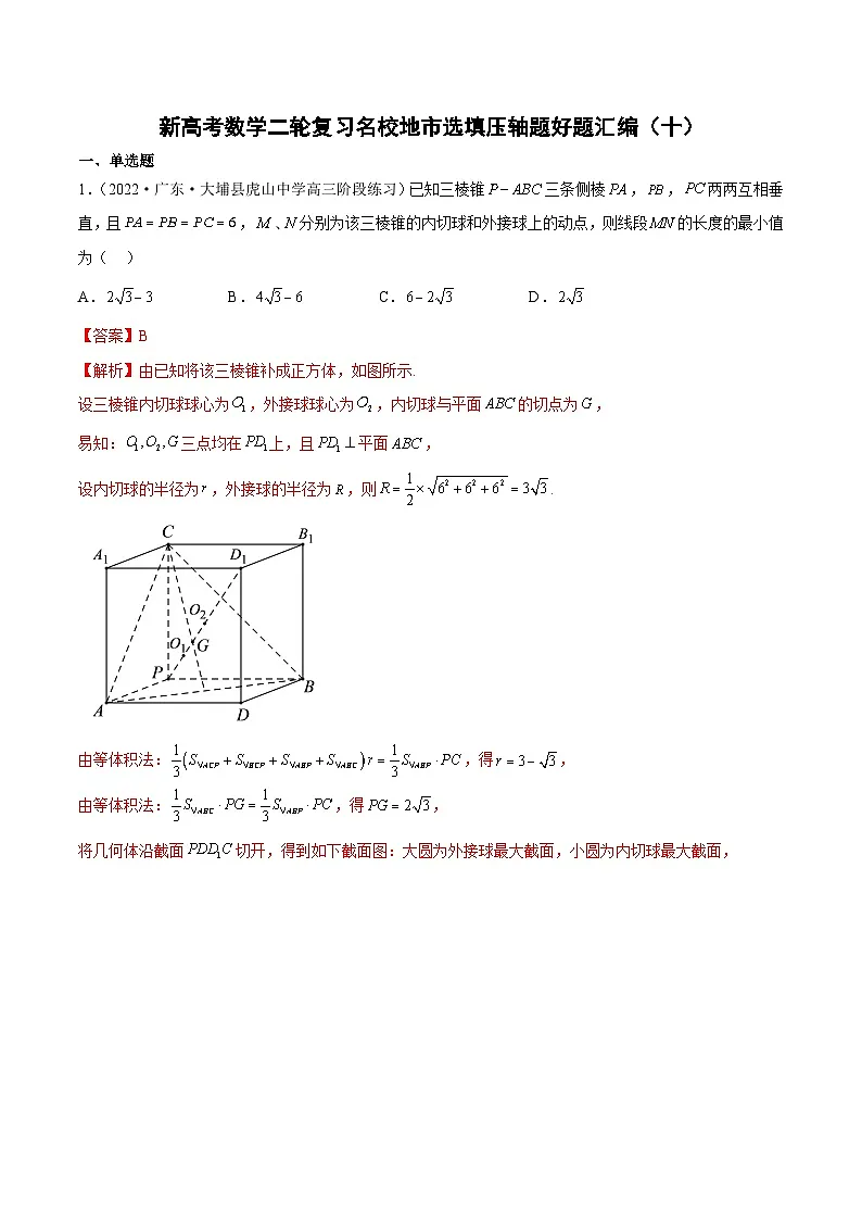 新高考数学二轮复习名校地市选填压轴题好题汇编(十)(解析版)第1页