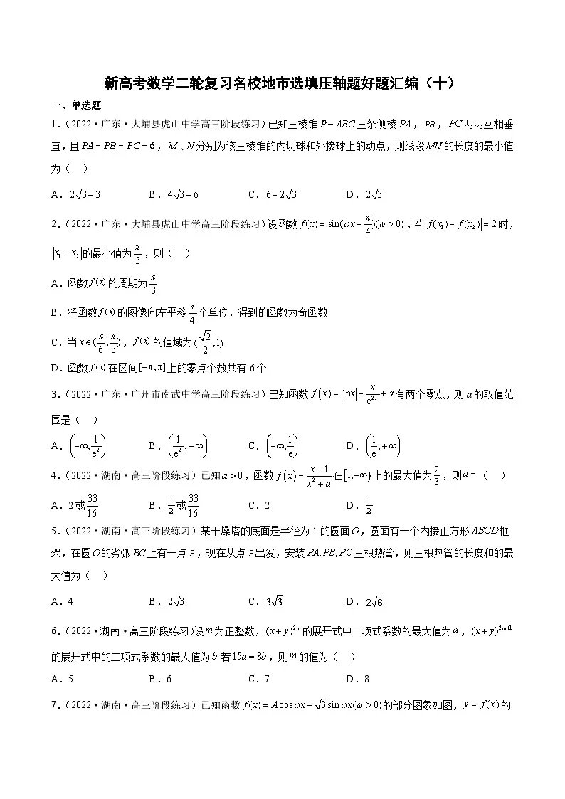新高考数学二轮复习名校地市选填压轴题好题汇编(十)(原卷版)第1页