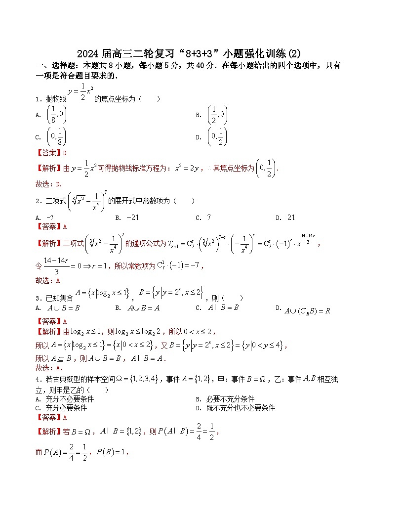 新高考数学二轮复习九省联考题型“8+3+3”小题强化训练(2)(解析版)第1页