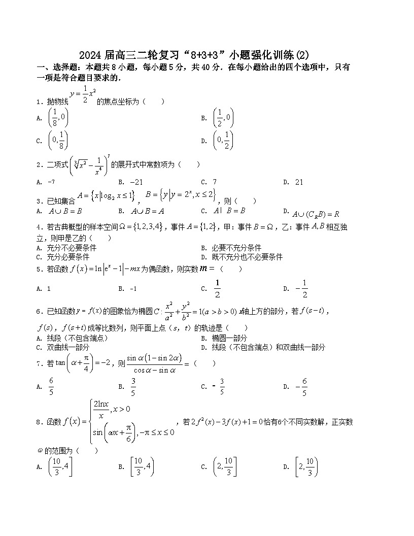 新高考数学二轮复习九省联考题型“8+3+3”小题强化训练(2)(原卷版)第1页