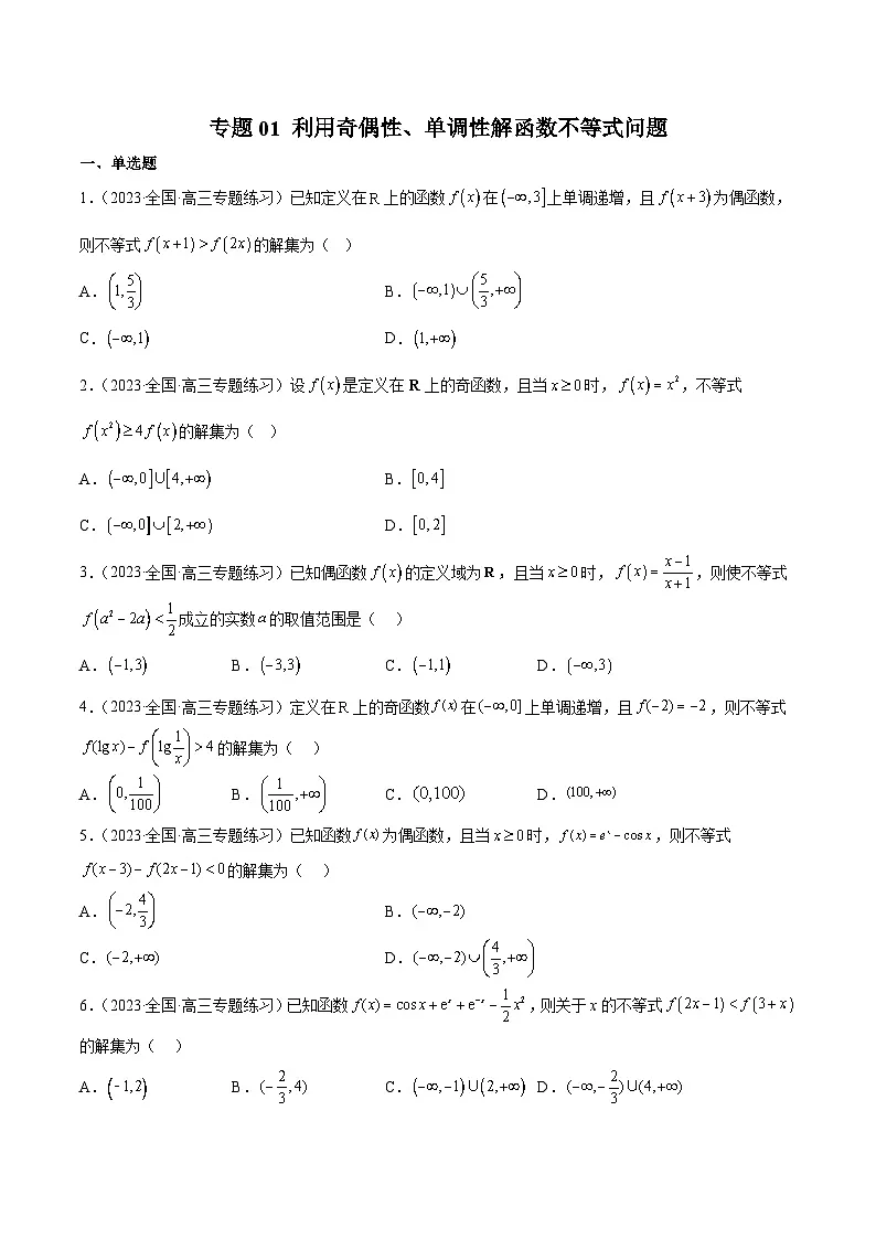 新高考数学二轮复习函数与导数压轴小题突破练习专题01 利用奇偶性、单调性解函数不等式问题(原卷版)第1页