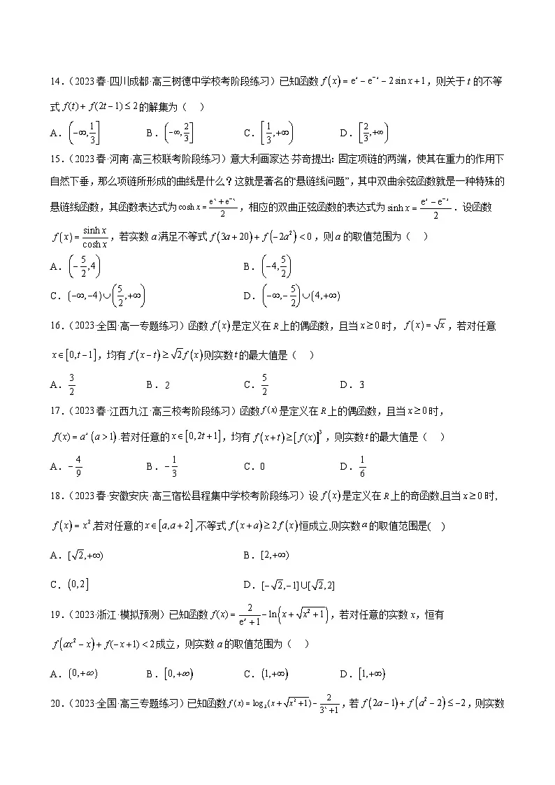 新高考数学二轮复习函数与导数压轴小题突破练习专题01 利用奇偶性、单调性解函数不等式问题(原卷版)第3页