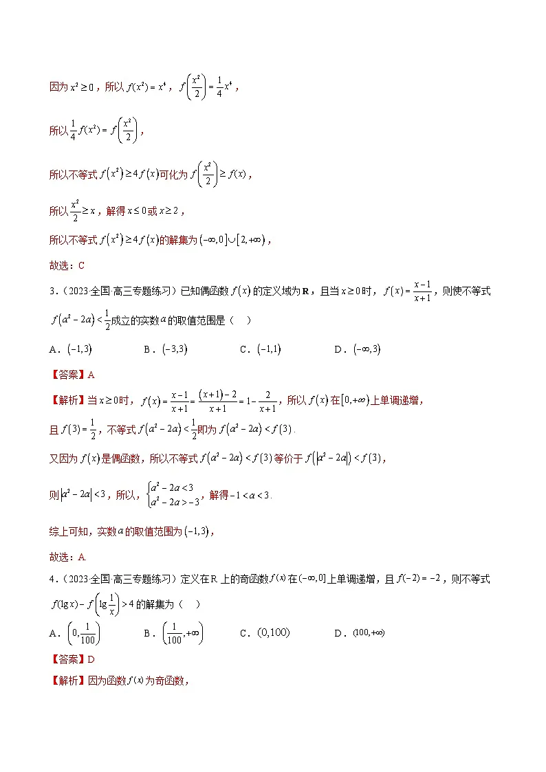 新高考数学二轮复习函数与导数压轴小题突破练习专题01 利用奇偶性、单调性解函数不等式问题(解析版)第2页