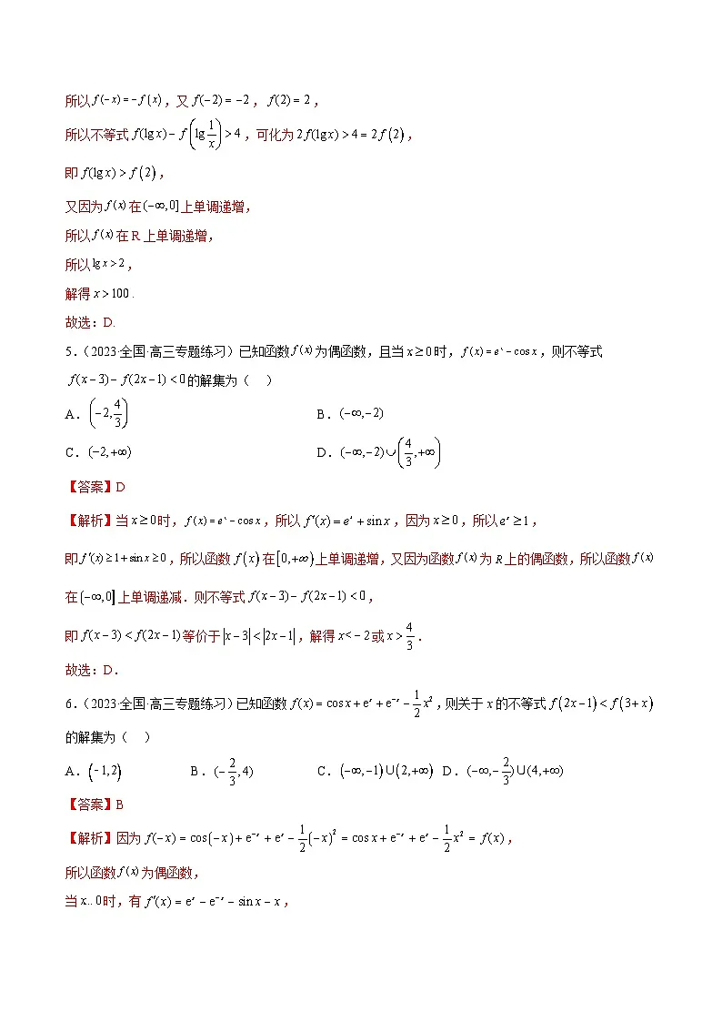 新高考数学二轮复习函数与导数压轴小题突破练习专题01 利用奇偶性、单调性解函数不等式问题(解析版)第3页