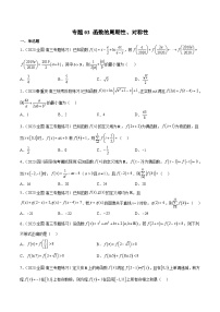 新高考数学二轮复习函数与导数压轴小题突破练习专题03 函数的周期性、对称性（2份，原卷版+解析版）
