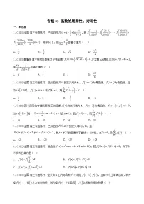 新高考数学二轮复习函数与导数压轴小题突破练习专题03 函数的周期性、对称性(2份,原卷版+解析版)