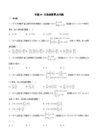 新高考数学二轮复习函数与导数压轴小题突破练习专题09 分段函数零点问题(2份,原卷版+解析版)