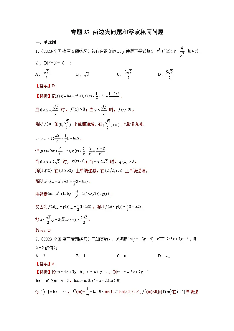 新高考数学二轮复习函数与导数压轴小题突破练习专题27 两边夹问题和零点相同问题(解析版)第1页
