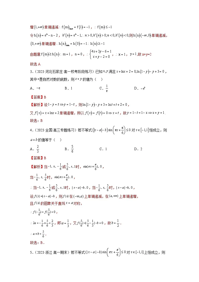 新高考数学二轮复习函数与导数压轴小题突破练习专题27 两边夹问题和零点相同问题(解析版)第2页