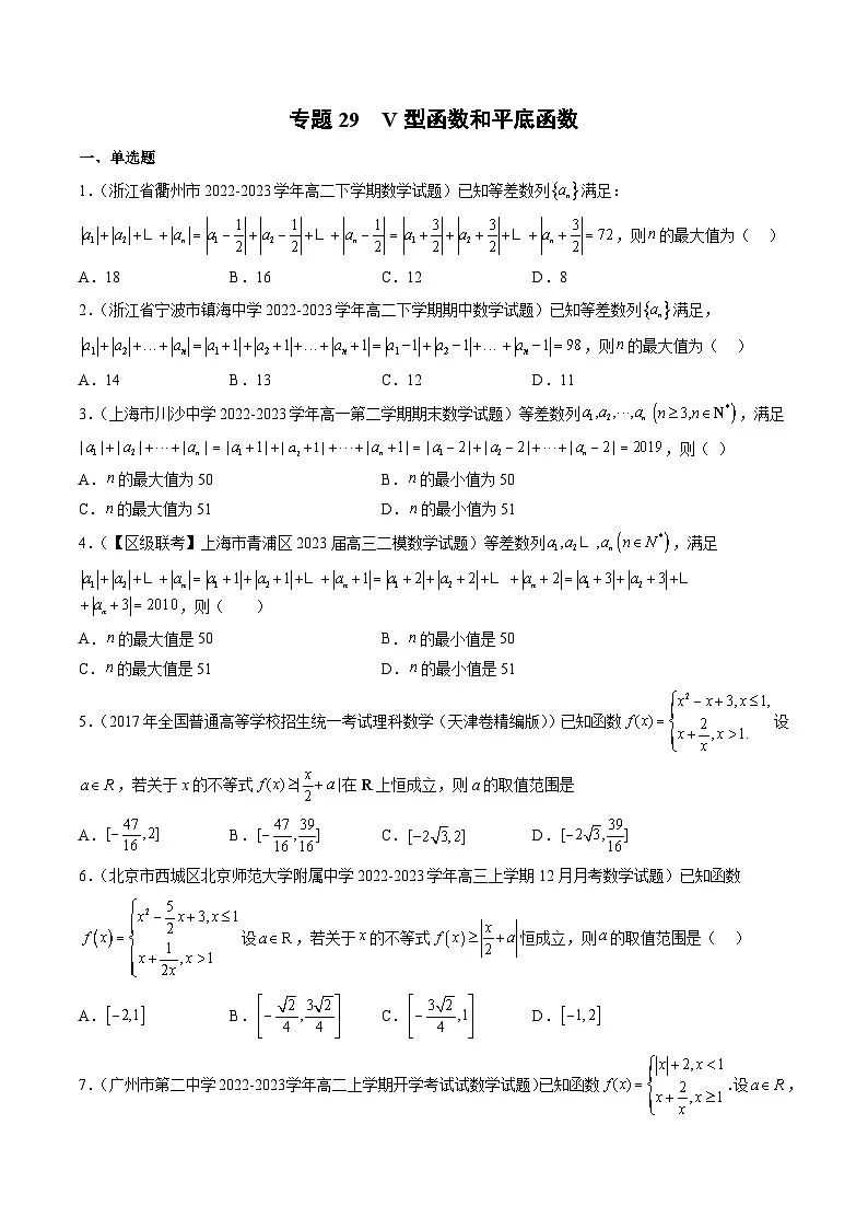 新高考数学二轮复习函数与导数压轴小题突破练习专题29 V型函数和平底函数(原卷版)第1页