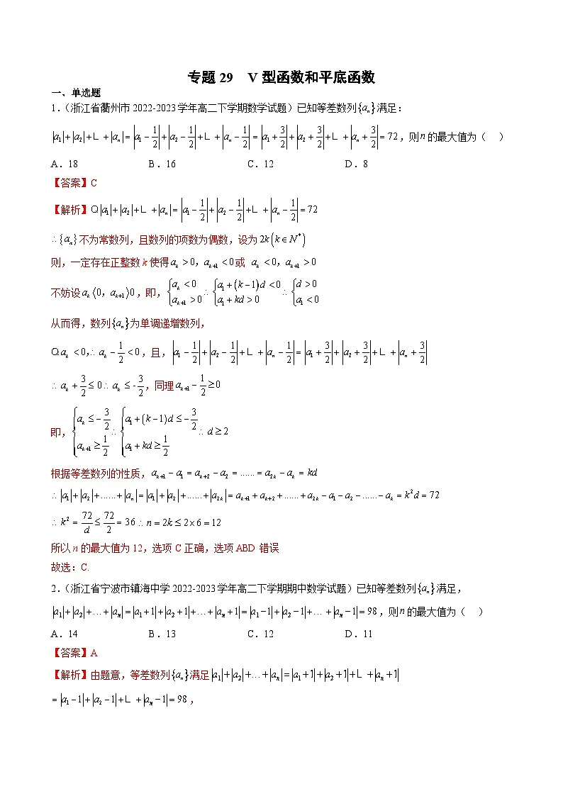 新高考数学二轮复习函数与导数压轴小题突破练习专题29 V型函数和平底函数(解析版)第1页