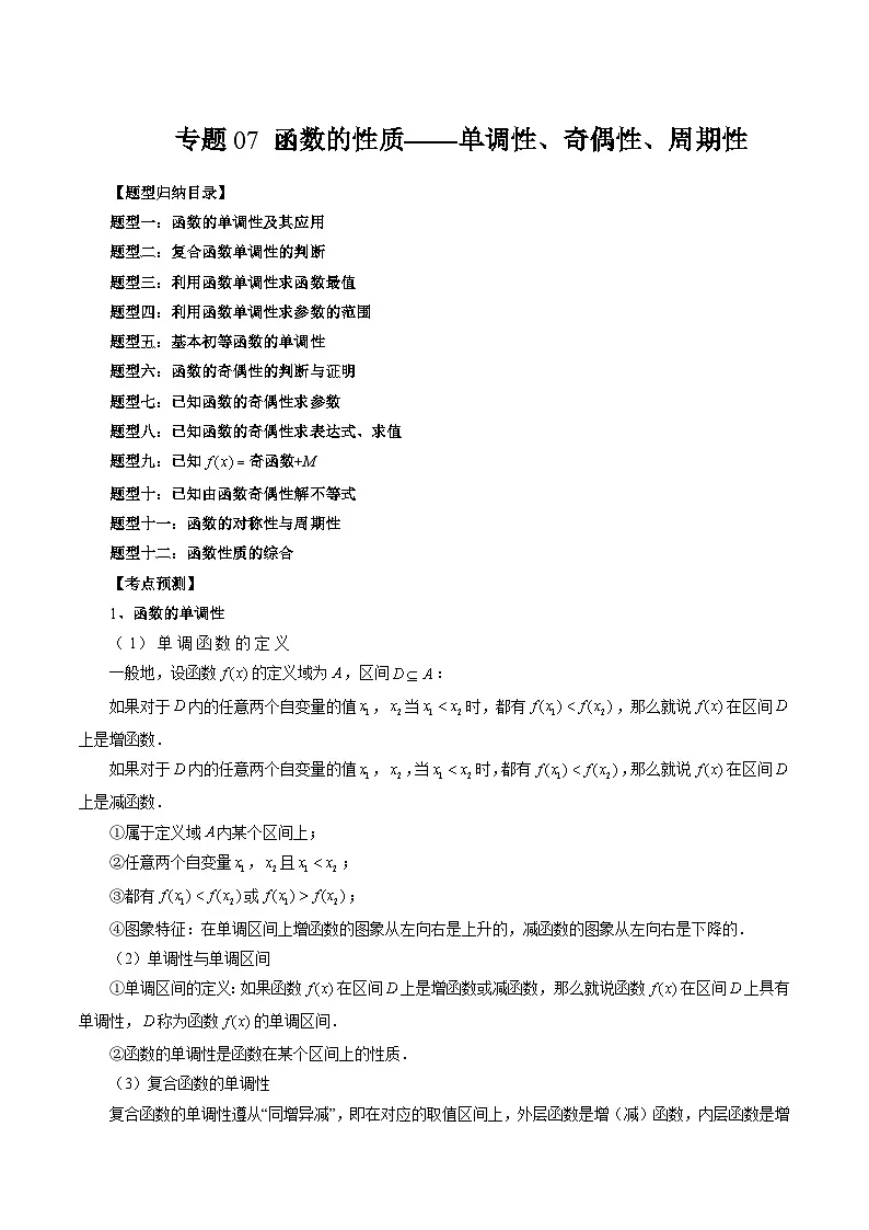 (艺考)新高考数学一轮复习考点题型突破练习专题07 函数的性质-单调性、奇偶性、周期性(原卷版)第1页