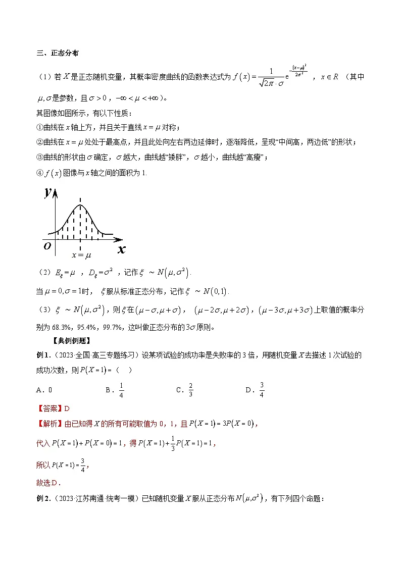(艺考)新高考数学一轮复习考点题型突破练习专题32 四大分布:两点分布、超几何分布、二项分布、正态分布(解析版)第2页