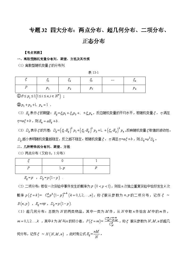(艺考)新高考数学一轮复习考点题型突破练习专题32 四大分布:两点分布、超几何分布、二项分布、正态分布(原卷版)第1页