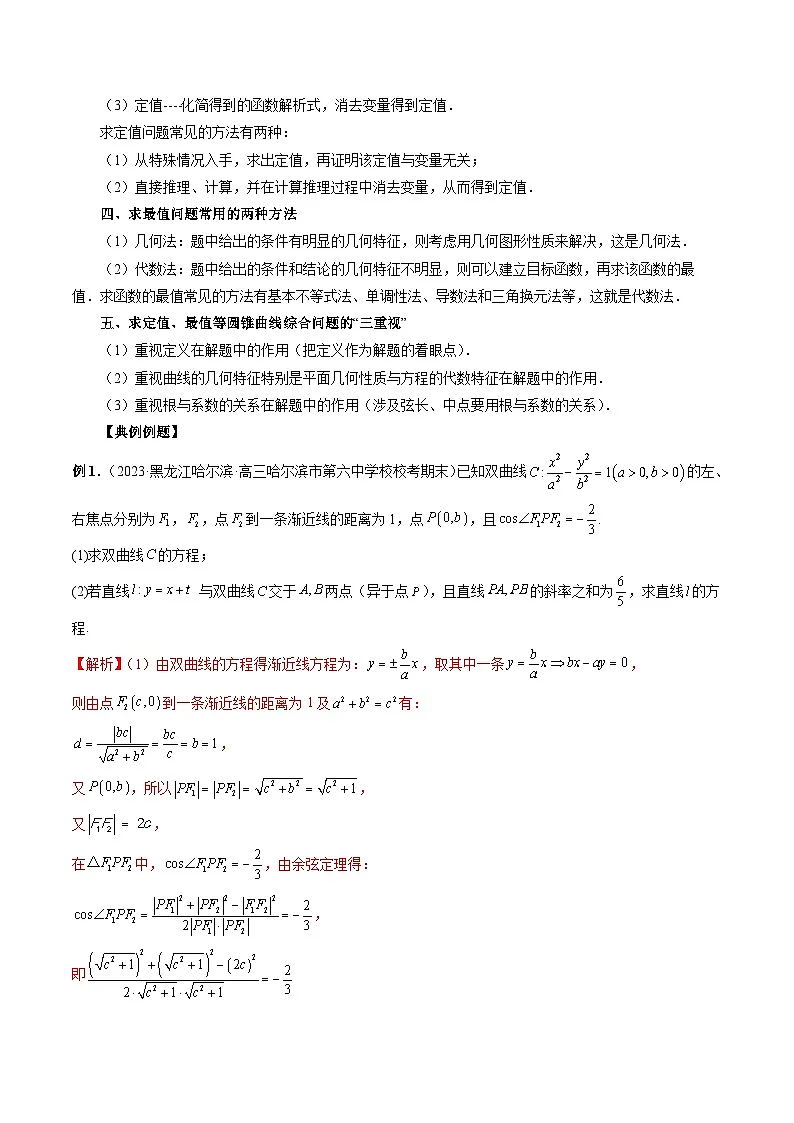 (艺考)新高考数学一轮复习考点题型突破练习专题38 圆锥曲线常规解答题(解析版)第2页