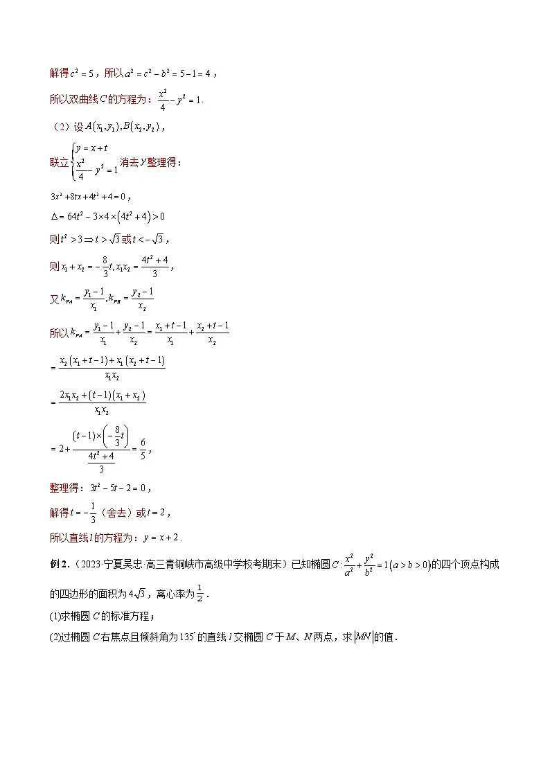 (艺考)新高考数学一轮复习考点题型突破练习专题38 圆锥曲线常规解答题(解析版)第3页