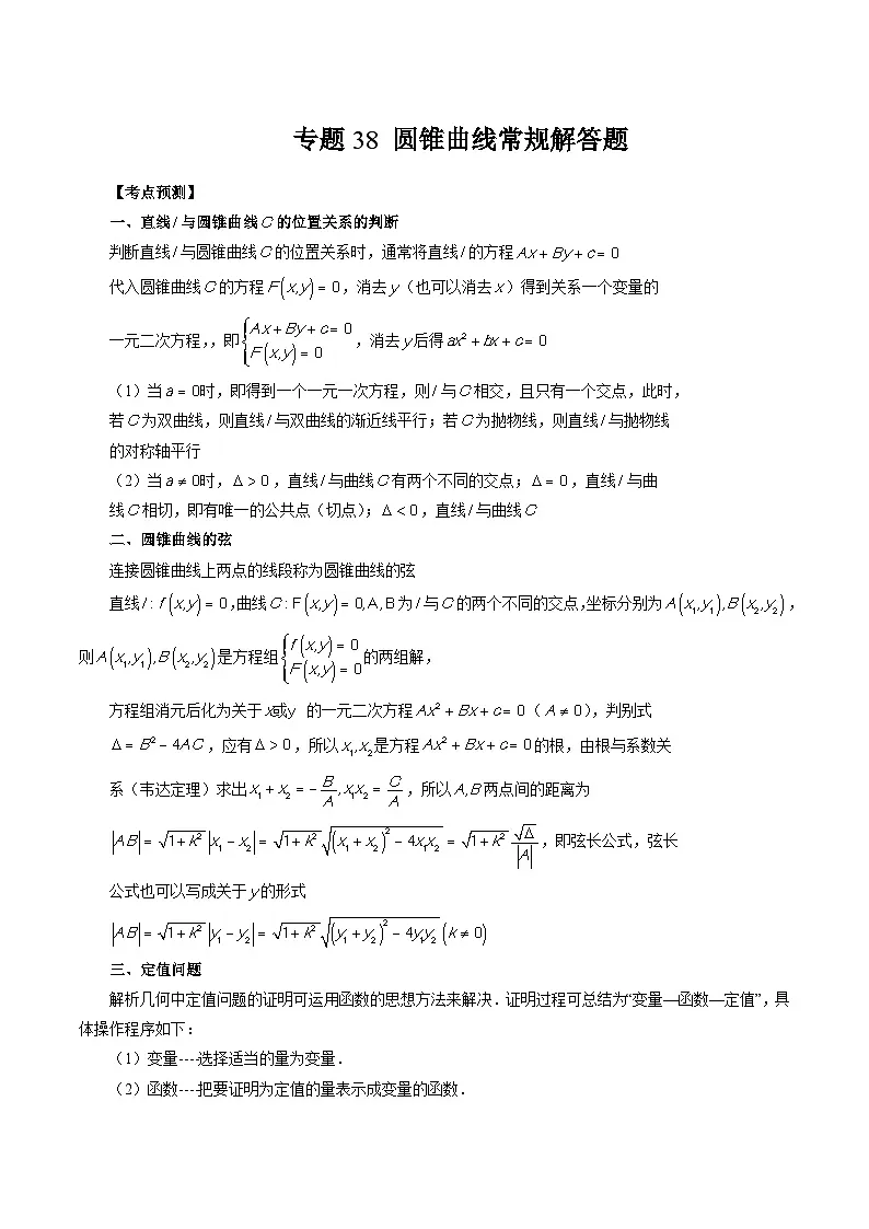 (艺考)新高考数学一轮复习考点题型突破练习专题38 圆锥曲线常规解答题(原卷版)第1页