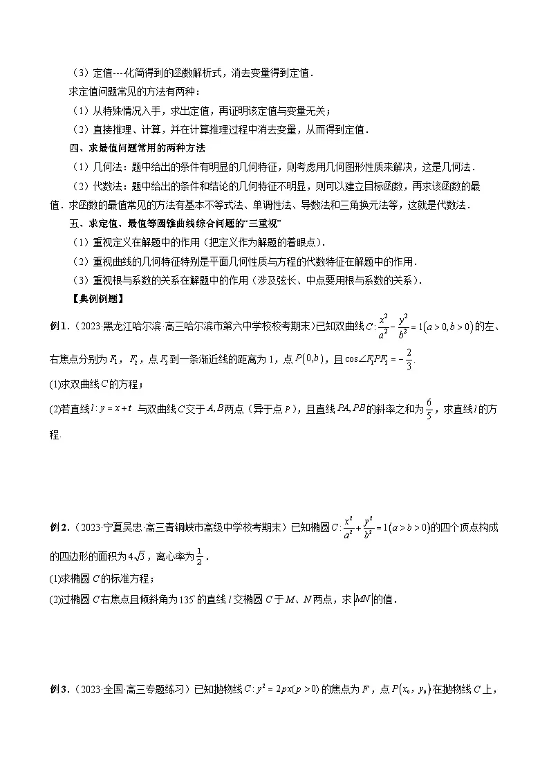 (艺考)新高考数学一轮复习考点题型突破练习专题38 圆锥曲线常规解答题(原卷版)第2页