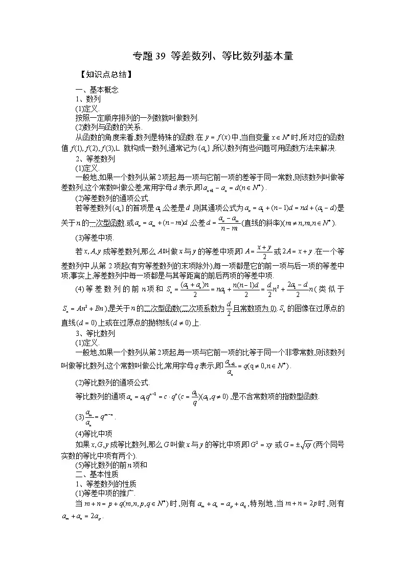 (艺考)新高考数学一轮复习考点题型突破练习专题39 等差数列、等比数列基本量 (解析版)第1页