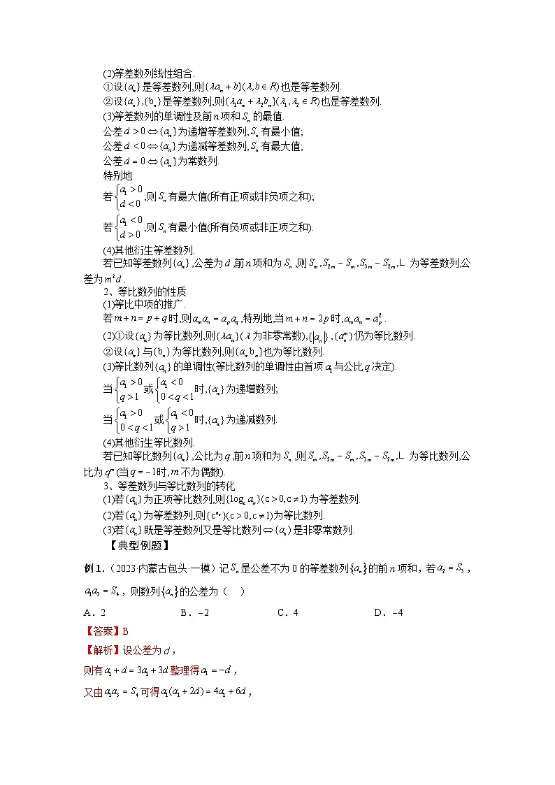 (艺考)新高考数学一轮复习考点题型突破练习专题39 等差数列、等比数列基本量 (解析版)第2页