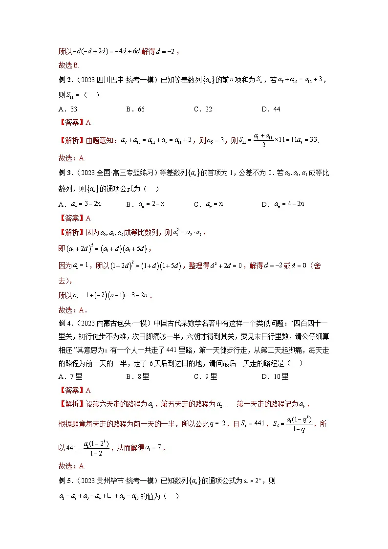 (艺考)新高考数学一轮复习考点题型突破练习专题39 等差数列、等比数列基本量 (解析版)第3页