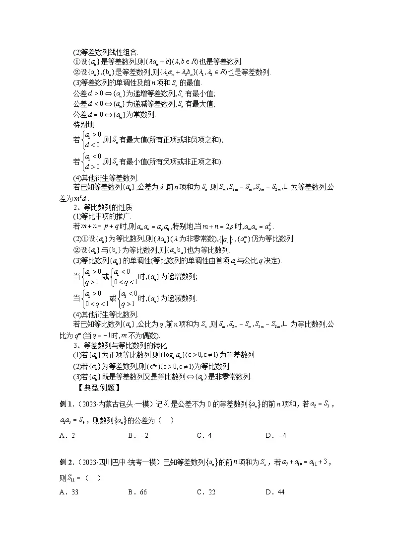 (艺考)新高考数学一轮复习考点题型突破练习专题39 等差数列、等比数列基本量 (原卷版)第2页
