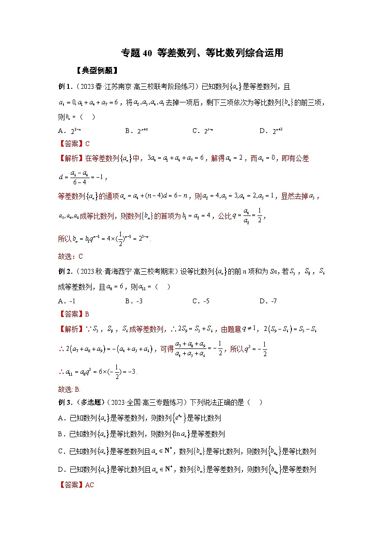 (艺考)新高考数学一轮复习考点题型突破练习专题40 等差数列、等比数列综合运用(解析版)第1页
