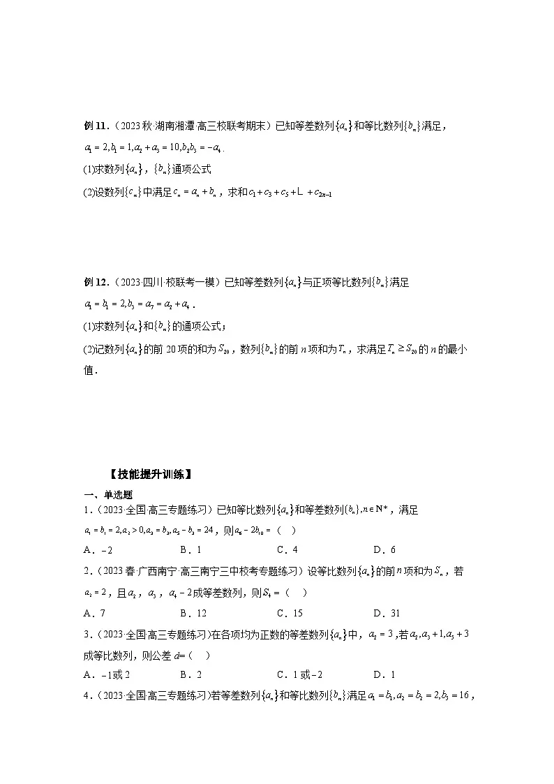 (艺考)新高考数学一轮复习考点题型突破练习专题40 等差数列、等比数列综合运用(原卷版)第3页