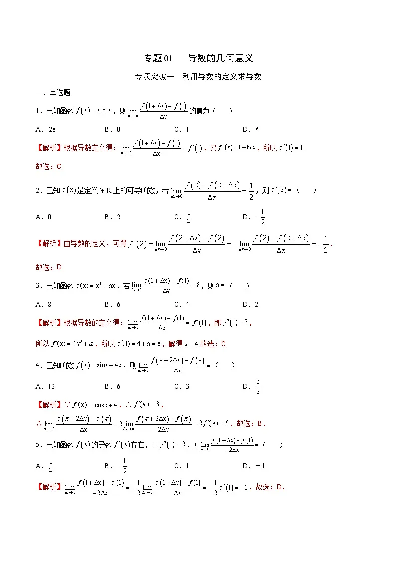 新高考数学二轮复习导数重难点突破训练专题01 导数的几何意义(解析版)第1页