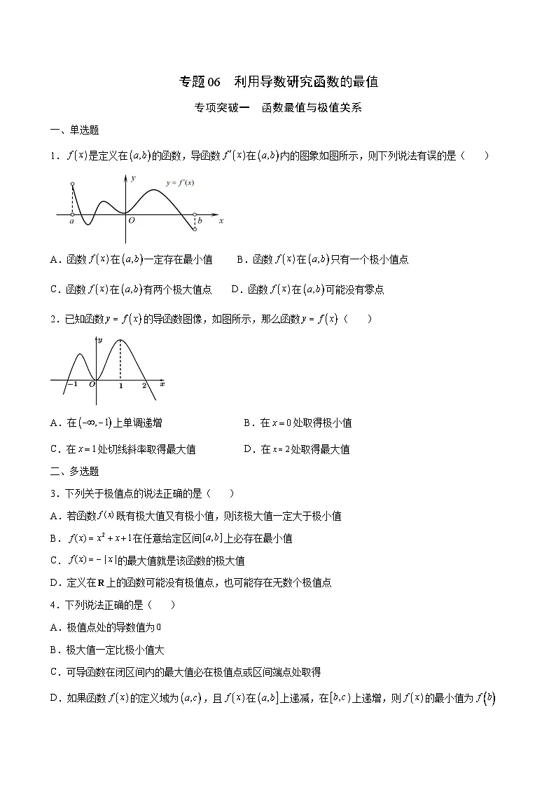 新高考数学二轮复习导数重难点突破训练专题06 利用导数研究函数的最值(原卷版)第1页