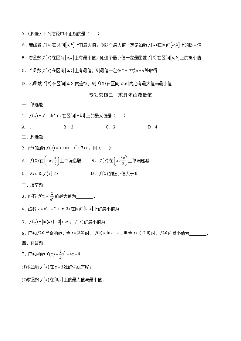 新高考数学二轮复习导数重难点突破训练专题06 利用导数研究函数的最值(原卷版)第2页