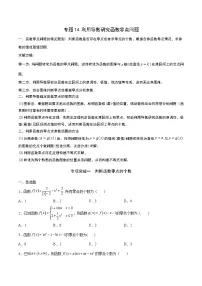 新高考数学二轮复习导数重难点突破训练专题14 利用导数研究函数零点问题(2份,原卷版+解析版)