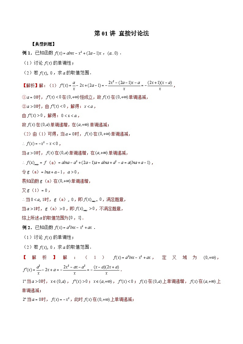 新高考数学二轮复习《导数》压轴题突破练第01讲 直接讨论法(解析版)第1页