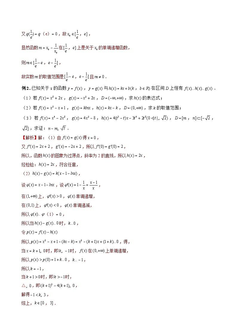 新高考数学二轮复习《导数》压轴题突破练第08讲 恒成立问题之构造函数技巧(解析版)第2页