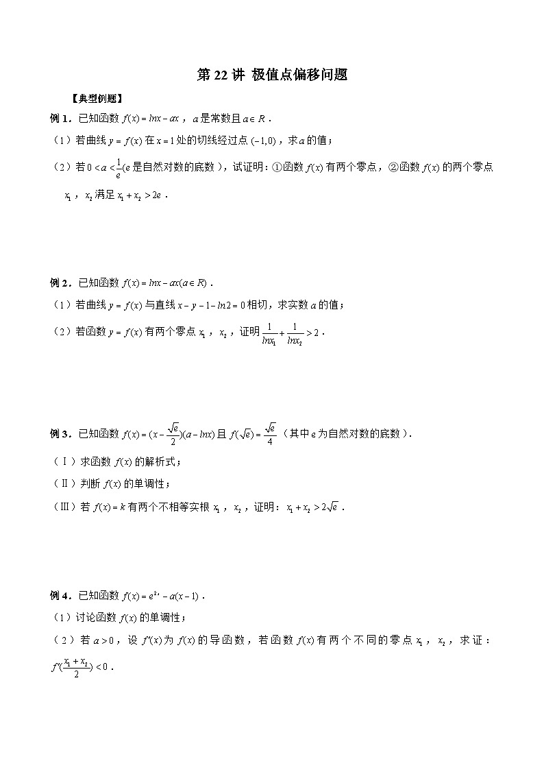 新高考数学二轮复习《导数》压轴题突破练第22讲 极值点偏移问题(原卷版)第1页