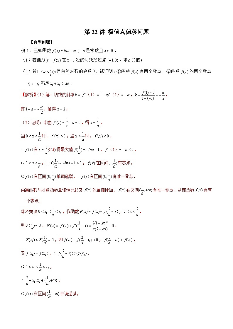 新高考数学二轮复习《导数》压轴题突破练第22讲 极值点偏移问题(解析版)第1页