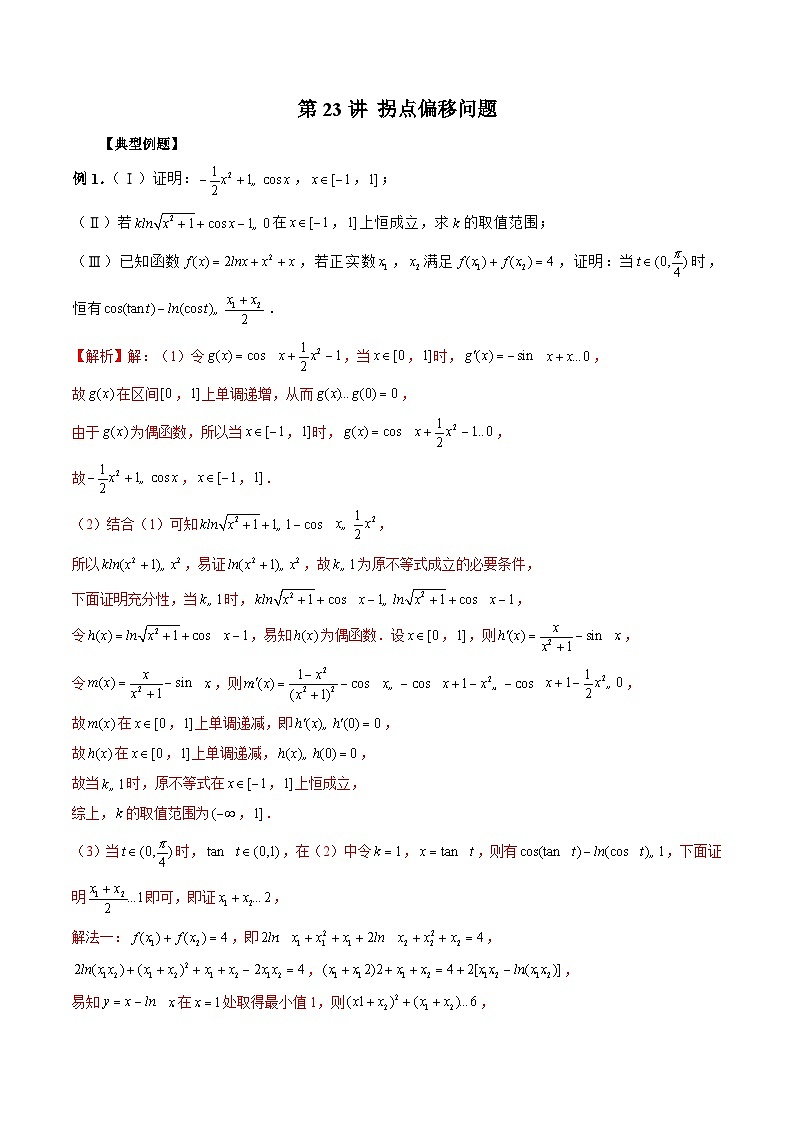 新高考數(shù)學(xué)二輪復(fù)習《導(dǎo)數(shù)》壓軸題突破練第23講 拐點偏移問題（解析版）第1頁