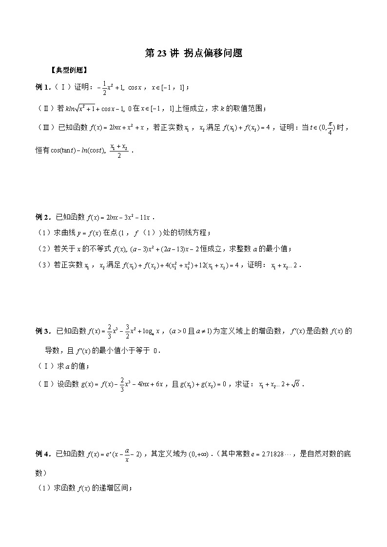 新高考數(shù)學(xué)二輪復(fù)習《導(dǎo)數(shù)》壓軸題突破練第23講 拐點偏移問題（原卷版）第1頁