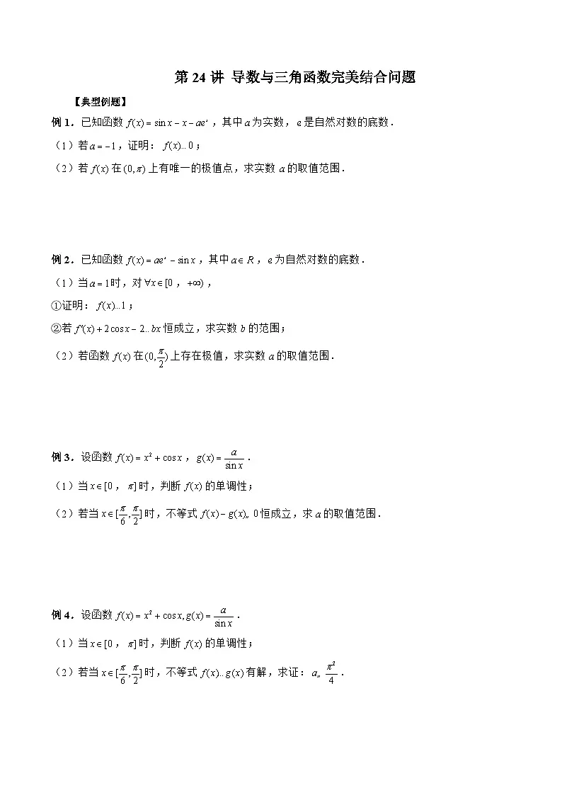 新高考数学二轮复习《导数》压轴题突破练第24讲 导数与三角函数完美结合问题(原卷版)第1页